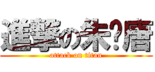 進撃の朱渃唐 (attack on titan)