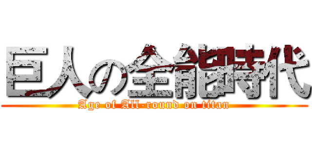 巨人の全能時代 (Age of All-round on titan)