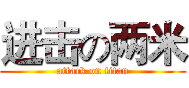 进击の两米 (attack on titan)