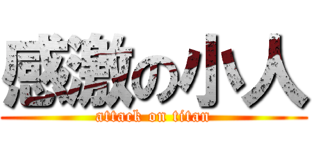 感激の小人 (attack on titan)