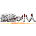 感激の小人 (attack on titan)