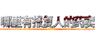哪里有报复人的药卖 (哪里有报复人的药卖【电-186x2687x6963-Q278180069元-吉-药-业】我们做的是长期生意,靠的是老客户长期支持 http://sngk.net/1pcIdX
)