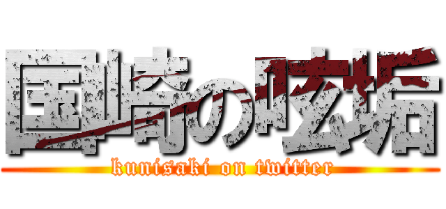 国崎の呟垢 ( kunisaki on twitter)