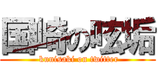 国崎の呟垢 ( kunisaki on twitter)