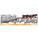 国崎の呟垢 ( kunisaki on twitter)