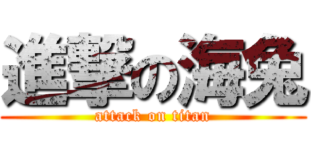 進撃の海兔 (attack on titan)