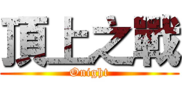 頂上之戰 (Onight)