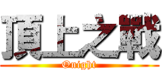 頂上之戰 (Onight)