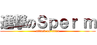 進撃のＳｐｅｒ ｍ (attack on titan)