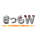 きっもｗ (attack on titan)