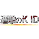 進擊のＫＩＤ (死神到來的那一刻)