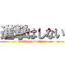 進撃はしない (hikikomori titan)