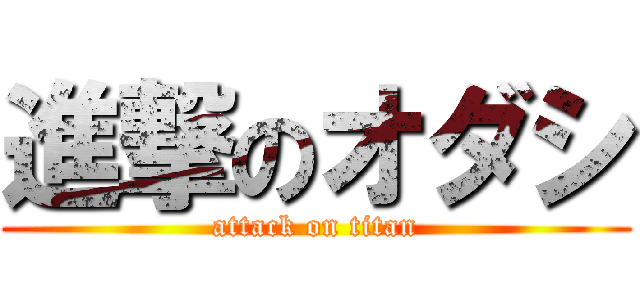 進撃のオダシ (attack on titan)