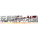 玩具戰爭の社團 (attack on titan)