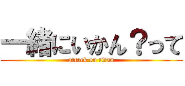 一緒にいかん？って (attack on titan)