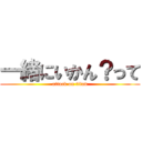 一緒にいかん？って (attack on titan)