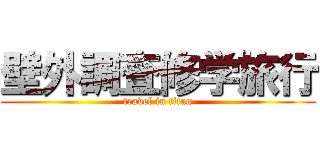 壁外調査修学旅行 (travel in titan)