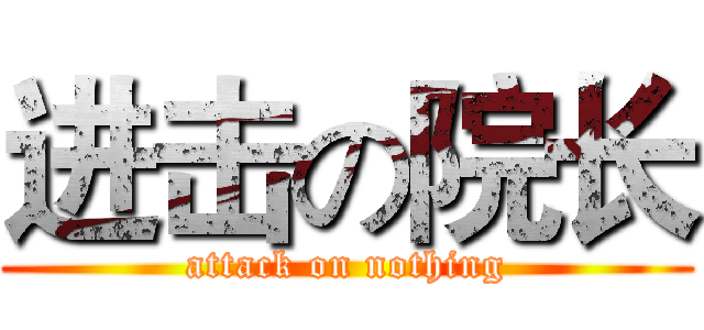 进击の院长 (attack on nothing)