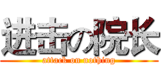 进击の院长 (attack on nothing)