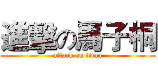 進擊の馬子桐 (attack on titan)
