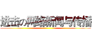 进击の网络新闻与传播 ()