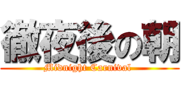 徹夜後の朝 (Midnight Carnival )