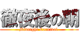 徹夜後の朝 (Midnight Carnival )