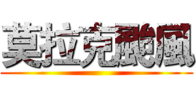 莫拉克颱風 ()