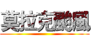 莫拉克颱風 ()
