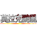 莫拉克颱風 ()