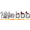 內射のｂｂｂ (bb)