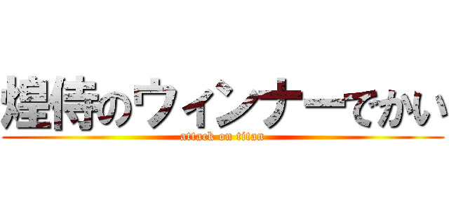 煌侍のウィンナーでかい (attack on titan)