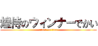 煌侍のウィンナーでかい (attack on titan)