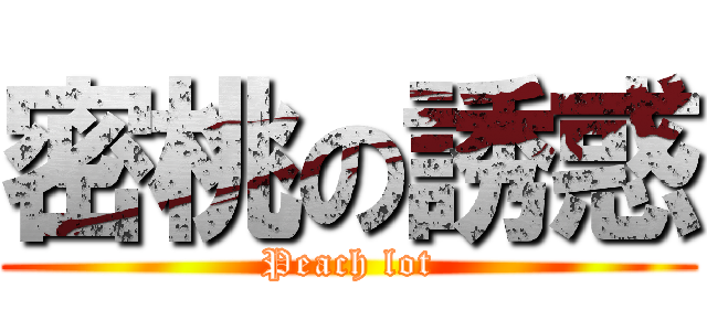 密桃の誘惑 (Peach lot)