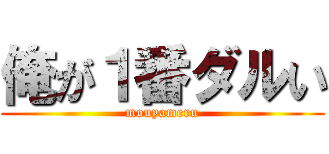俺が１番ダルい (mouyameru)