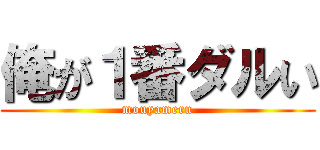 俺が１番ダルい (mouyameru)