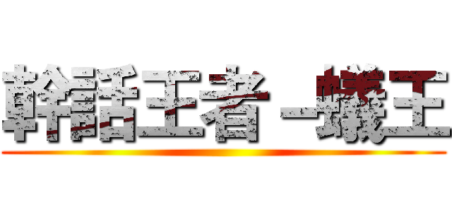 幹話王者－蟻王 ()