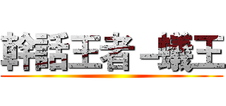 幹話王者－蟻王 ()