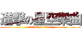 進撃の星空樂曲 (attack on titan)