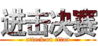 进击决赛 (attack on titan)