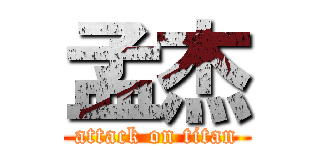 孟杰 (attack on titan)
