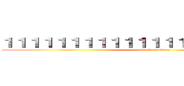 １１１１１１１１１１１１１１１１１１１１１１１ (attack on titan)