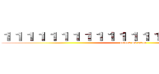 １１１１１１１１１１１１１１１１１１１１１１１ (attack on titan)