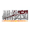 黒桜団 (-Blackcherryblossom-)