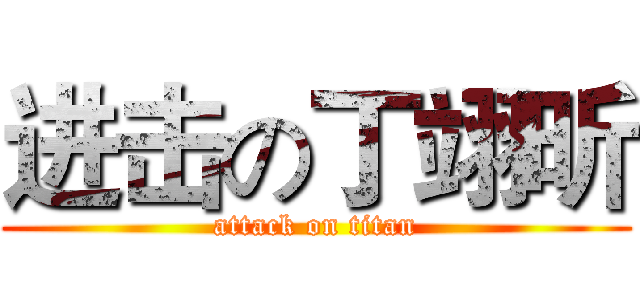 进击の丁翊昕 (attack on titan)