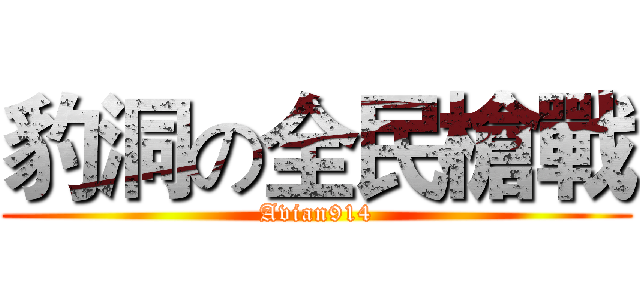 豹洞の全民槍戰 (Avian914)