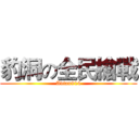 豹洞の全民槍戰 (Avian914)