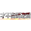 才不告訴逆雷 ()