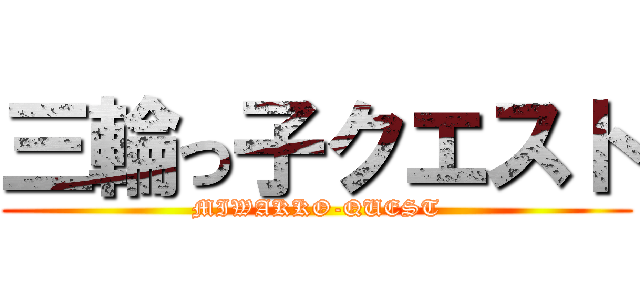 三輪っ子クエスト (MIWAKKO-QUEST)