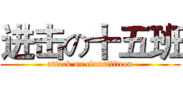 进击の十五班 (attack on classfifteen)